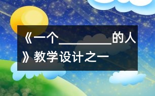 《一個________的人》教學設計之一
