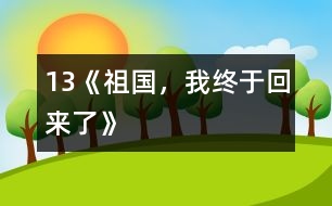 13《祖國(guó)，我終于回來(lái)了》
