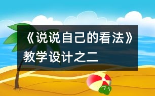 《說說自己的看法》教學設計之二