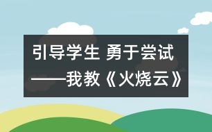 引導(dǎo)學(xué)生 勇于嘗試――我教《火燒云》