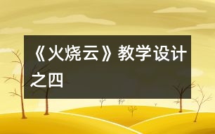 《火燒云》教學設計之四