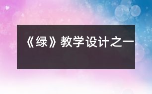 《綠》教學(xué)設(shè)計(jì)之一
