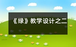 《綠》教學設(shè)計之二