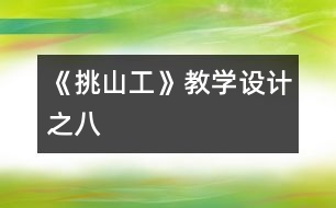 《挑山工》教學(xué)設(shè)計(jì)之八
