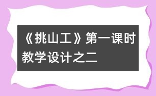 《挑山工》第一課時教學(xué)設(shè)計之二