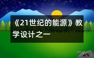 《21世紀的能源》教學設(shè)計之一