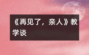《再見了，親人》教學談