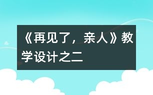 《再見了，親人》教學(xué)設(shè)計(jì)之二