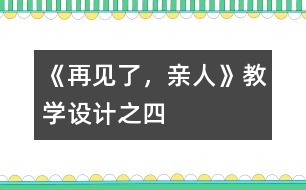 《再見(jiàn)了，親人》教學(xué)設(shè)計(jì)之四