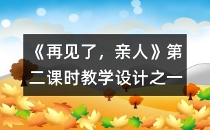 《再見了，親人》第二課時教學設計之一