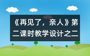 《再見了，親人》第二課時(shí)教學(xué)設(shè)計(jì)之二