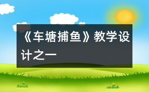 《車塘捕魚》教學設(shè)計之一