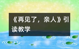 《再見了，親人》引讀教學