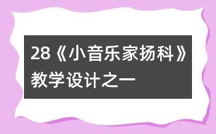 28《小音樂家揚科》教學(xué)設(shè)計之一