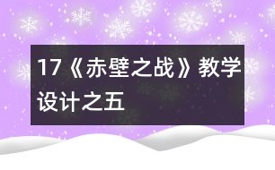17《赤壁之戰(zhàn)》教學設(shè)計之五