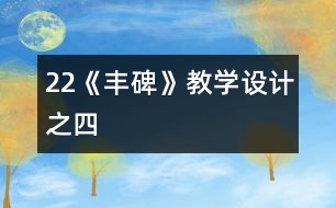 22《豐碑》教學設(shè)計之四