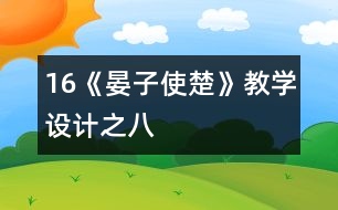 16《晏子使楚》教學(xué)設(shè)計之八