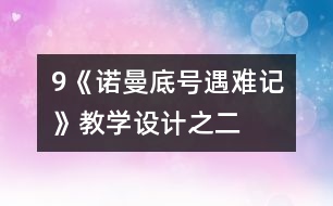9《“諾曼底”號遇難記》教學(xué)設(shè)計之二