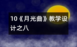 10《月光曲》教學設計之八