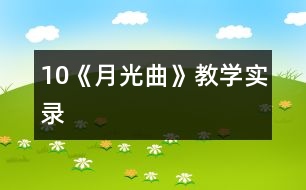 10《月光曲》教學實錄