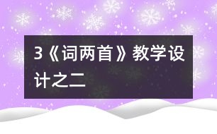 3《詞兩首》教學設計之二