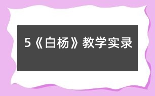 5《白楊》教學實錄