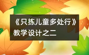 《只揀兒童多處行》教學(xué)設(shè)計(jì)之二