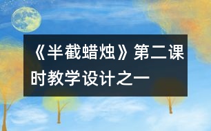 《半截蠟燭》第二課時教學(xué)設(shè)計之一