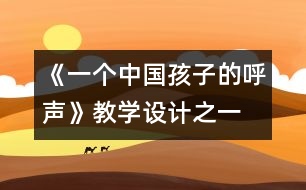 《一個中國孩子的呼聲》教學設計之一