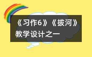 《習(xí)作6》《拔河》教學(xué)設(shè)計之一