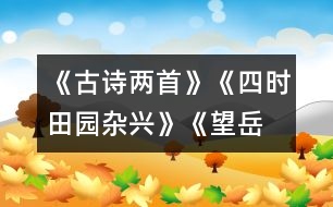 《古詩兩首》《四時田園雜興》、《望岳》教學設計之二
