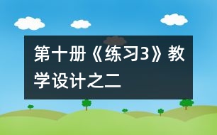 第十冊《練習(xí)3》教學(xué)設(shè)計之二