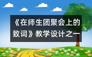 《在師生團聚會上的致詞》教學(xué)設(shè)計之一