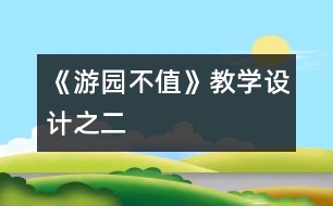《游園不值》教學(xué)設(shè)計(jì)之二