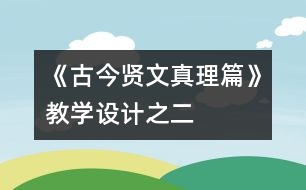 《古今賢文（真理篇）》教學設(shè)計之二
