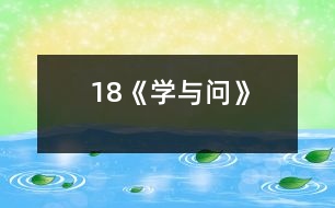 18《學(xué)與問(wèn)》