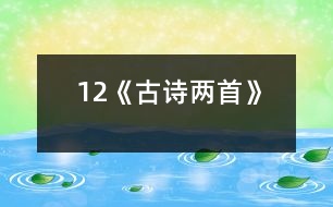 12《古詩(shī)兩首》