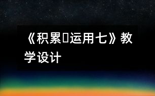 《積累?運用七》教學設計