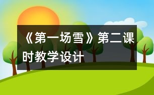 《第一場雪》第二課時教學(xué)設(shè)計