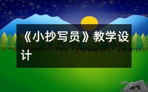 《小抄寫員》教學設計