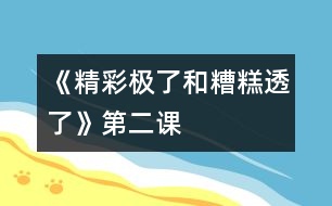 《“精彩極了”和“糟糕透了”》第二課時教學設計