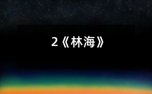 2《林?！?></p>										
													<P>      　　<STRONG>教學要求：</STRONG><BR>　　　1、了解大興安嶺的景物特點，對學生進行熱愛祖國的思想教育。<BR>　　　2、學習作者善于細致觀察景物，在描寫景物中用準確生動的語言表達自己的真情實感的方法。<BR>　　　3、學習本課的生字新詞。<BR>　　　4、有感情地朗讀課文，背誦第三至六自然段。<BR>　　<STRONG>教學重點：</STRONG><BR>　　　1、了解大興安嶺景物的特點。<BR>　　　2、學習作者結(jié)合景物描寫表達真情實感的方法。<BR>　　<STRONG>教學難點：</STRONG><BR>　　　　體會作者在怎樣的情況下感到親切、舒服的，又是怎樣表達對大興安嶺的喜愛之情。<BR>　　<STRONG>教學時數(shù)：</STRONG>三課時<BR>　　<STRONG>教具準備：</STRONG>課本、錄音機、錄音帶、投影機、投影片。<BR>　　<STRONG>教學過程：</STRONG> <P>　　　　　　　　　　　　　　　<STRONG><FONT color=#ff0000 size=3>第一課時</FONT></STRONG><BR>　　一、導(dǎo)入談話，解釋課題。<BR>　　二、初讀課文，提出閱讀要求；<BR>　　　1、初讀課文，了解課文的主要內(nèi)容。<BR>　　　2、劃出自己不理解的詞。<BR>　　　3、課文寫了大興安嶺哪些景物，在書上作旁注。<BR>　　　4、了解課文的寫作線索。<BR>　　　　(采用學生自學_____ 四人小組討論_____教師巡視指導(dǎo)的方法。)<BR>　　三、教師歸納：<BR>　　　　這篇課文寫了大興安嶺多而溫柔的嶺，色彩明亮的林海，美麗誘人的野花，作者目睹各種景物而產(chǎn)生了聯(lián)想，表達了對大興安嶺的喜愛之情。<BR>　　四、朗讀課文。個別、小組讀。正音。<BR>　　五、作業(yè)<BR>　　　1、抄寫課后練習4<BR>　　　2、查字典理解：高不可攀、盛氣凌人、興國安邦的詞義及自己不理解的詞。<BR>　　　3、根據(jù)課后思考題的要求熟讀課文。</P><P>　　　　　　　　　　　　　　　<STRONG><FONT color=#ff0000 size=3>第二課時</FONT></STRONG><BR>　　一、導(dǎo)入新課<BR>　　　1、齊讀課題<BR>　　　　(今天我們繼續(xù)學習第19課____齊讀課題)<BR>　　　2、導(dǎo)入談話<BR>　　　　經(jīng)過初讀課文，我們知道本文是介紹大興安嶺的原始森林。老舍先生用準確生動的語言，介紹了大興安嶺的景物，表達了自己對大興安嶺深深的愛，字里行間充滿著真情實感！作者是怎樣介紹大興安嶺的？請翻開課文。<BR>　　二、講讀課文<BR>　　(一) 根據(jù)要求快速閱讀全文。<BR>　　　1、作者來到大興安嶺后產(chǎn)生了一種怎樣的感覺？<BR>　　　2、課文幾次講到“親切、舒服”？分別找出這三節(jié)課文，并用“”劃出這些句子。<BR>　　(二) 以作者感情變化為線索，引導(dǎo)學生理解課文內(nèi)容。<BR>　　　1、作者在怎樣的情況下感到親切、舒服？先看第一次，齊讀第一段。<BR>　　?。?）請學生個別讀、小組讀、齊讀第一段。<BR>　　?。?）分析：這段的第一句是寫作者來大興安嶺前的看法。注意“總”的意思――總是，一直。第二句是寫作者來大興安嶺后改變了原來的看法，是真情實感啊！<BR>　　?。?）小結(jié)：作者來到大興安嶺感到這個名字是親切、舒服的。<BR>　　　2、作者第二次感到親切、舒服又是在什么情況下感到？<BR>　　　（1）齊讀第二段最后的句子。<BR>　 　　　　分析：是的，大興安嶺的美麗與建設(shè)結(jié)為一體，使作者心中感到親切、舒服。大興安嶺這么美麗，它的景物有什么特點？<BR>　　?。?）聽課文第二段的錄音。<BR>　 　　　　要求：想想大興安嶺有什么景物？說說這些景物的特點。用“～～”劃出自己喜歡的句子。<BR>　　?。?）提問：這一段分別寫了大興安嶺的哪些景物？<BR>　　　　　（嶺、林、花）<BR>　　　　A、“嶺”有什么特點？（多、溫柔）<BR>　 　　　　作者是怎樣寫的？采用個別、小組讀的方法讓學生理解“嶺”的特點。<BR>　　　　B、嶺上的“林”又有什么特點？（林的特點：多____林變成海；從顏色看種類很多。）<BR>　　　　C、出示投影片，幫助學生理解“林”的特點。<BR>　　　　 　分析：作者寫“林”的時候處處流露出對“林”的愛。<BR>　　 　　　指導(dǎo)朗讀理解句子。<BR>　　 　　　句子一：看，海邊上不是還泛著白色的浪花嗎？<BR>　　 　　　分析：海指什么？（落葉松的海洋。）<BR>　　 　　　白色的浪花又指什么？（俏麗的白樺。）<BR>　　 　　　句子二：在陽光下，大片青松的邊沿閃動著白樺的銀裙，不是像海邊的浪花嗎？<BR>　　 　　　分析：這個帶問號的句子是表示肯定的意思，寫出了作者對大興安嶺喜愛的感情。<BR>　　 　　?。ú捎脗€別、小組、集體等形式指導(dǎo)學生朗讀。）<BR>　　 　　　小結(jié)：作者通過生動形象的句子，把群嶺起伏寫成海的波浪，把大片的落葉松寫成海洋，把白樺寫成海邊的浪花，我們讀后對大興安嶺留下深刻的印象，同樣感到親切、舒服。<BR>　　 　　　集體朗讀描寫“林”的段落，加深對課文的理解。<BR>　　?。?）四人小組互相討論學習：<BR>　　　　A、林中的“花”又有什么特點？讀、議句子。<BR>　　　　B、分析：林中的“花”的特點――多（到處都是）；種類多（叫不出花的名兒）野花為大興安嶺增<BR>　　 　　　添了色彩，詩意。請看句子。<BR>　　 　　　大興安嶺多么會打扮自己呀：青松作衫，白樺為裙，還穿著繡花鞋。<BR>　　 　　?。ㄟ@句話用了什么修辭方式來寫？描繪了一幅怎樣的圖畫？這樣寫有什么好處？)<BR>　　 　　　讓學生讀句子、討論、理解。<BR>　　　　C、小結(jié)：這句話把大興安嶺看作一個很會打扮自己的美麗的姑娘。充分表達了作者的喜愛、贊美的感情。<BR>　　?。?）把描寫“花”這一段有感情朗讀一次。<BR>　　　　　 小結(jié)：作者把大興安嶺的嶺，嶺上的林，林中的花聯(lián)系在一起作具體描繪，構(gòu)成了一個立體畫面，使大興安嶺更加美麗，可愛。<BR>　　　　　 面對美麗的大興安嶺,作者聯(lián)想到什么？<BR>　　　　　 (聯(lián)想到與建設(shè)結(jié)為一體)<BR>　　　　　 理解句子：它的美麗與建設(shè)結(jié)為一體，美得并不空洞。<BR>　　　　　1）“空洞”什么意思？(沒有內(nèi)容)<BR>　　　　　2）從哪里體現(xiàn)了大興安嶺美得不空洞？<BR>　　　　　　讓學生聯(lián)系上文理解。<BR>　　　　　　小結(jié)：這段作者先介紹了大興安嶺景物的特點，再寫了作者的聯(lián)想。說明大興安嶺不僅美麗，還與祖國建設(shè)處處都要用到木材聯(lián)系起來，所以感到它越看越可愛，心中感到親切，舒服。<BR>　 　　3、自由朗讀第二段，一邊讀一邊想象。<BR>　　三、作業(yè)：1、課后練習1，3（1）、（2）。<BR>　　　　　　　2、把優(yōu)美的句子抄在《積詞本》。</P><P>　　　　　　　　　　　　　　　<STRONG><FONT color=#ff0000 size=3>第三課時</FONT></STRONG><BR>　　一、復(fù)習第二段，簡單說說大興安嶺的景物特點。<BR>　　二、繼續(xù)講讀第三段。<BR>　　　1、默讀第三段，邊讀邊想這一段可以抓住哪些重點句子理解。<BR>　　　2、作者第三次是在什么情況下產(chǎn)生親切、舒服之感，重點幫助學生理解這個句子。<BR>　　　　 我不曉得當初為什么管它叫做興安嶺,由今天看來, 它的確含有興國安邦的意義。<BR>　　 　?。ā芭d國安邦”是什么意思？為什么說“由今天看來，它的確含有興國安邦的意義”？）<BR>　　 　　讓學生個別回答這一問題。<BR>　　 　　分析：人與山的關(guān)系日益密切，使我們感到親切舒服。山養(yǎng)人，人育林，經(jīng)過人們的辛勤勞動，大興安嶺的景色越來越美，它們對人們的貢獻也越來越大。<BR>　　 　　提問：①“興國安邦”什么意思？<BR>　　 　　　　　②為什么說“由今天看來，它的確含有興國安邦的意義？”<BR>　　　3、齊讀這一段。<BR>　　　4、小結(jié)：我們從作者的聯(lián)想中知道了大興安嶺不僅景色美，而且對祖國的建設(shè)真的起著使國家興旺安定的作用，我們同樣感到親切、舒服。<BR>　　三、總結(jié)全文。<BR>　　　1、帶著喜悅的感情自由朗讀課文。<BR>　　　2、給課文歸納段意，概括中心思想。<BR>　　四、試背第三、四、五、六自然段中的其中一段。<BR>　　五、質(zhì)疑。讓學生提出問題，師生共同解答。<BR>　　六、總結(jié)談話<BR>　　　　這篇課文圍繞“大興安嶺”這個悅耳的名字，抓住景物的特點，使作者產(chǎn)生親切、舒服之感。通過豐富的想象，抒發(fā)了作者對大興安嶺、對祖國無比熱愛的感情。當你們長大后爭取去看看，親身感受大興安嶺的美麗和可愛。<BR>　　七、作業(yè)<BR>　　　1、背誦課文三____六自然段。<BR>　　　2、預(yù)習20課。</P><P>　　板書設(shè)計：<BR>　　19 林海<BR>　　　　　　　　|嶺|<BR>　　　　　　　　|林| 景色美|<BR>　　　大興安嶺　|花| | <BR>　　 　　　名字悅耳| | 親切舒服<BR>　　|與建設(shè)結(jié)為一體| |<BR>　　　　　　　　　 | | 作用大|<BR>　　　　　　　　　　 |有興國安邦的意義| </P>  <BR><P align=center>  <table width=