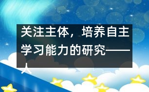 關注主體，培養(yǎng)自主學習能力的研究――人教版《第一場雪》教學設計