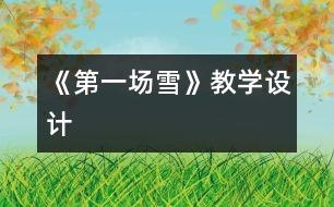 《第一場雪》教學設計