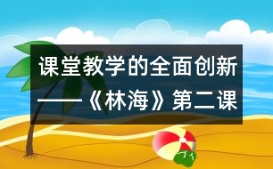 課堂教學(xué)的全面創(chuàng)新――《林?！返诙n時(shí)教學(xué)設(shè)計(jì)