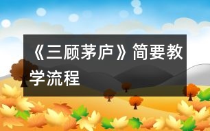 《三顧茅廬》簡要教學流程