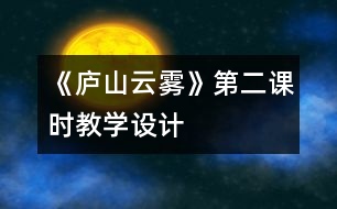 《廬山云霧》第二課時(shí)教學(xué)設(shè)計(jì)
