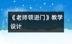 《老師領進門》教學設計