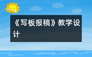 《寫板報稿》教學設計