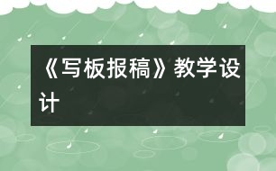 《寫板報稿》教學設計